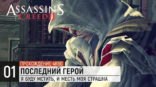 Assassin's Creed 2 - Часть 1: Последний герой [Флорентийская республика 1476]