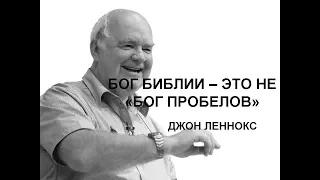 Джон Леннокс "БОГ БИБЛИИ - ЭТО НЕ "БОГ ПРОБЕЛОВ""