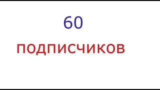 поздравляю ❤️ Алёнушка 77 ❤️с 60✨ подписчиков 😍