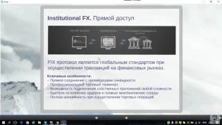 FIX API подключение на Спот рынке (FX и OTC) Фрагмент вебинара. Виталий Сергиенко