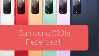 Samsung S20fe Перегревается!!! Не покупайте!