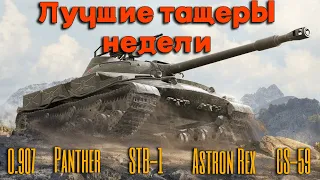 Tanks BLITZ. Лучшие тащеры недели!