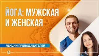 Йога: мужская и женская. Александра Штукатурова и Павел Свинцов