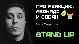 Stand Up | Марк Свиридюк - про реакцию, авокадо и собак