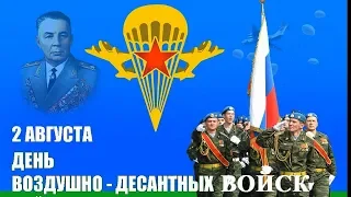 День Воздушно десантных войск ВДВ России 2 августа