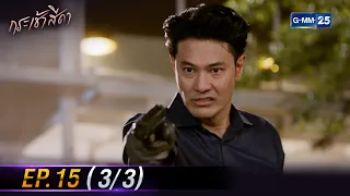 กระเช้าสีดา | Ep.15 (3/3) | 26 เม.ย. 67 | GMM25