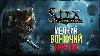 ГОБЛИНЫ РУЛЯТ! ● Styx: Shards of Darkness