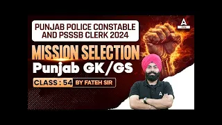 Punjab Police Constable, PSSSB Clerk 2024 | Punjab GK/GS By Fateh Sir #54