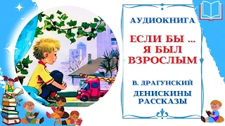 Аудиокнига Если бы ... Драгунский В. * Денискины рассказы * Аудиосказки для всех