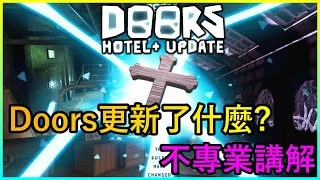 【Doors 更新講解】Doors更新了哪些東西? 隱藏彩蛋?! 新怪物! 詳細解說 【Roblox Doors】