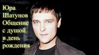 Юра Шатунов  Общение с душой в день рождения. Полная версия на канале: Елена Бэкингерм #юрашатунов