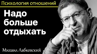 МИХАИЛ ЛАБКОВСКИЙ - Нужно отдыхать больше чем работать и обязательно будет результат