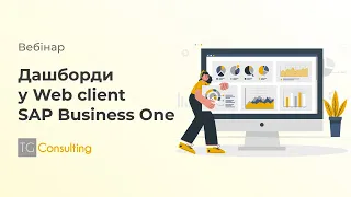 Дашборди у Web Client SAP Business One | Вебінар