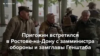 Пригожин встретился в Ростове-на-Дону с замминистра обороны и замглавы Генштаба