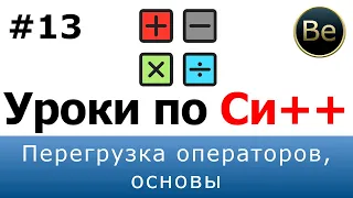 Язык С++ - Урок 13 - Перегрузка операторов, основы.