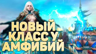 НОВЫЙ "16" КЛАСС В PERFECT WORLD 2023, ЛУЧШИЙ САППОРТ В ИГРЕ + ДАМАГ!? РАСА АМФИБИЙ