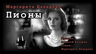 Премьера песни "ПИОНЫ" Маргарита Бахарева