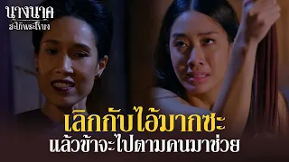 ถ้าเอ็ง 'ยอมเลิกกับไอ้มาก' ข้าถึงจะตามคนมาช่วย!! | นางนาค สะใภ้พระโขนง | EP.13 | HIGHLIGHT