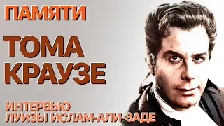 Сумерки богов. ПАМЯТИ ТОМА КРАУЗЕ. ИНТЕРВЬЮ ЛУИЗЫ ИСЛАМ-АЛИ-ЗАДЕ