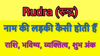 Rudra name meaning in hindi | rudra naam ka matlab kya hota hai