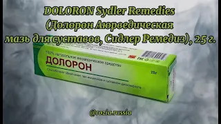 DOLORON Sydler Remedies (Долорон Аюрведическая мазь для суставов, Сидлер Ремедиз), 25 г