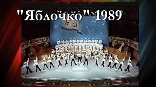 "Яблочко"_ Ансамбль Черноморского флота_1989_Live_пост. А. Погребного