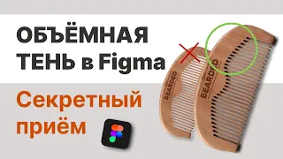 Секретный Эффект тени в Figma