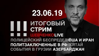 Итоговый стрим 23.06.19 | Спор о России: митинги, выборы, Грузия и безумие власти