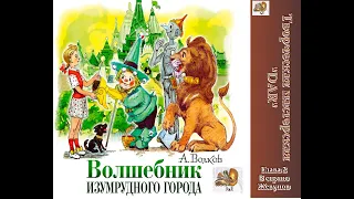 Волшебник Изумрудного города. Глава 2 Элли в удивительной стране Жевунов. А. Волков. читает Феникс