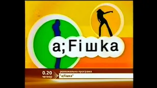 ICTV, 2003 рік. Афішка (анонс 1)