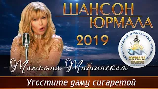 Татьяна Тишинская - Угостите даму сигаретой (Шансон - Юрмала 2019)