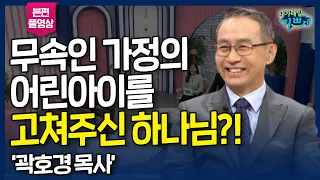 무속인 가정의 어린아이를 고쳐주신 하나님?! 온갖 치유 기적을 겪으신 '곽호경 목사' l 여섯 걸음의 기적, 스릴러의 인생을 살아오신 '곽호경 목사' 간증