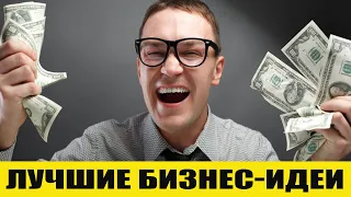 Топ 10 БИЗНЕС ИДЕЙ КОТОРЫЕ ВАС УДИВЯТ! ИНТЕРЕСНЫЕ ФАКТЫ