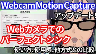 Webcam Motion CaptureがアップデートでWebカメラでのパーフェクトシンクに対応。使い方、使用感を紹介しつつ、他方式の比較も。