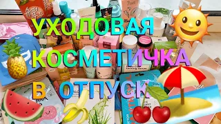 КОСМЕТИКА в ОТПУСК!! Уход за лицом и телом!!! Много крутых новинок!!!