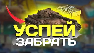 УСПЕЙ ЗАБРАТЬ ХАЛЯВУ!  ПОДАРКИ ЗА ПОДПИСКУ WoT Blitz 😱😱😱