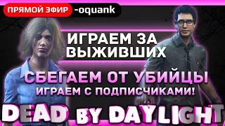 Play ► Dead by Daylight - Сбегаем от убийцы - Играем с подписчиками! - Розыгрыш на 1700!