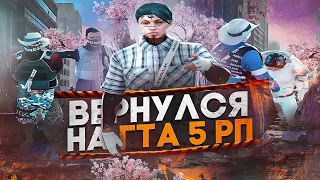 ВЕРНУЛСЯ НА GTA 5 RP / ТУЛЕВО ГТА 5 РП