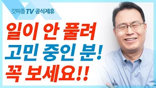 다윗이 기브온 사람의 말을 들어주다 - 한홍목사 설교 새로운교회 : 갓피플TV [공식제휴]