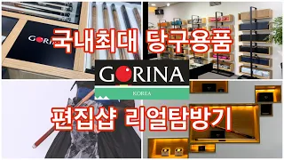 [당구인필수시청]국내 최대 고리나 당구용품 편집샵 다녀왔습니다!!! Largest billiard shopping mall in Korea.