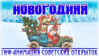 "Новогодняя ".Гиф-анимация советских новогодних открыток!