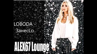 LOBODA - ЗанесLo (ALEX67 Lounge)