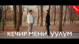 Кечир мени уулум / Жаны кыргыз кино 2020 / Жашоо жаңырыгы