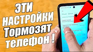 Отключи эти настройки телефона и смартфон перестанет тормозить.(Ускорить отклик)