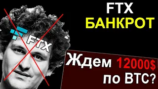 FTX БАНКРОТИТСЯ! Биткоин пойдет на 12000? Экстренное включение