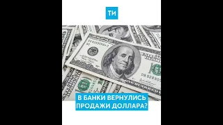 Банкам разрешили продавать валюту