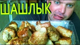 МУКБАНГ Шашлык  | MUKBANG barbecue