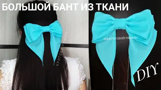 Большой бант из ткани 🎀💥