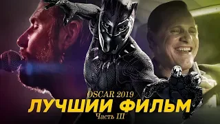 ОСКАР 2019 (Часть III) - Главная номинация (Лучший фильм)