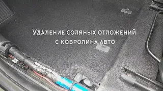 Удаление соляных отложений с ковролина авто.